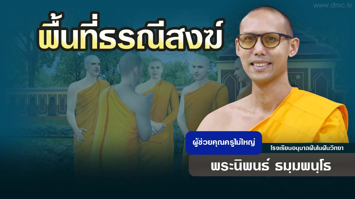 พื้นที่ธรณีสงฆ์ | โดย พระนิพนธ์ ธมฺมพนฺโธ | 20 สิงหาคม 2569